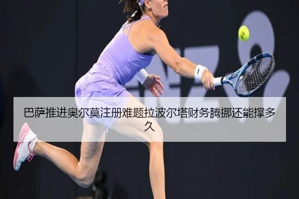 巴萨推进奥尔莫注册难题拉波尔塔财务腾挪还能撑多久