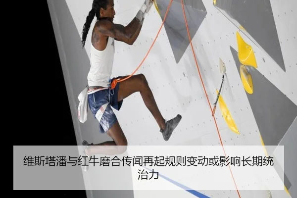 维斯塔潘与红牛磨合传闻再起规则变动或影响长期统治力（jiuyou tiyu）